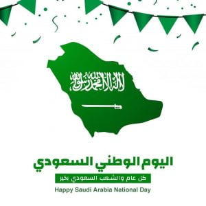اليوم الوطني السعودي 2021المنتظر