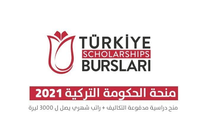 رابط المنحة التركية 2022 الموقع الرسمي وخطوات التسجيل