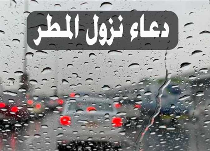 دعاء نزول المطر .. تعرف على أشهر الأدعية الواردة عن النبي عند سقوط المطر