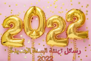 رأس السنة الجديدة 2022