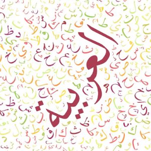 قصيدة عن اللغة العربية للأطفال