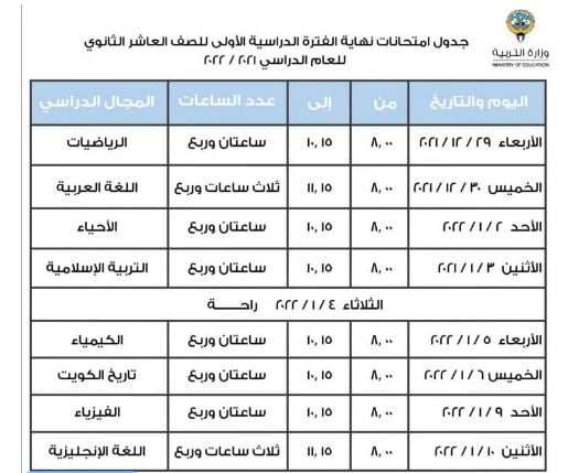 جدول اختبارات الثانوية صف العاشر والحادي عشر 2022 بالكويت