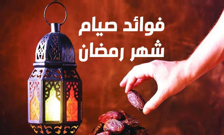فوائد صيام شهر رمضان الفضيل 1443