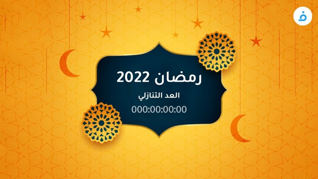 كم باقي على شهر رمضان 2022 وموعد شهر رمضان 1443