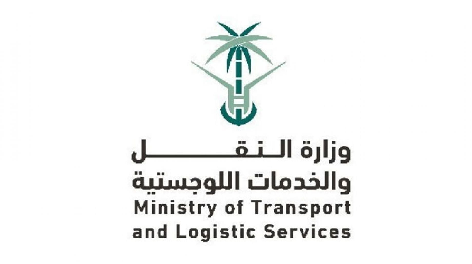 وزارة النقل والخدمات اللوجستية توظيف