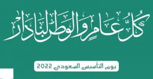 ملصقات يوم التاسيس السعودي 2022 / 1443