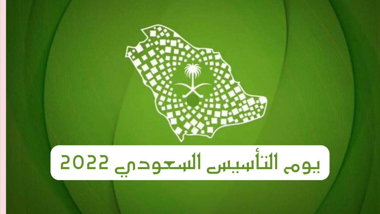 افكار توزيعات يوم التأسيس السعودي 1443/ 2022