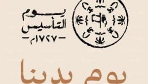 شعار-يوم-التأسيس-السعودي-2022-–-1443