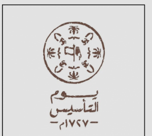 شعار يوم التأسيس السعودي png2022