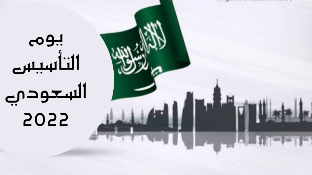 عبارات عن فخرنا يوم التأسيس السعودي 2022 /1443