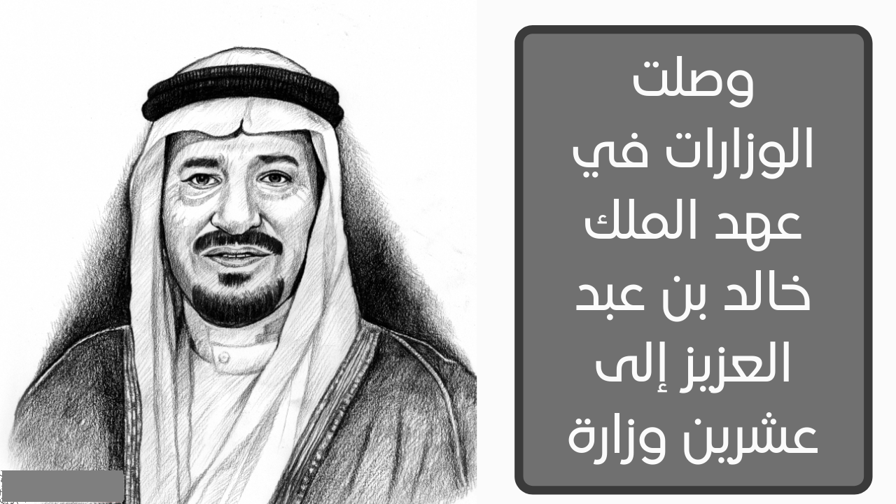 وصلت الوزارات في عهد الملك خالد بن عبد العزيز إلى عشرين وزارة
