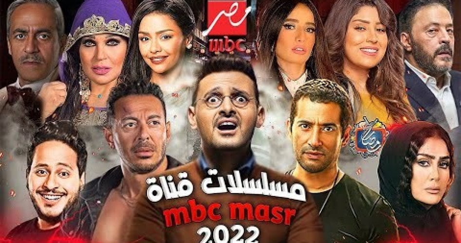 قائمة مسلسلات رمضان 2022 الجديدة ومواعيد العرض حصاد نت