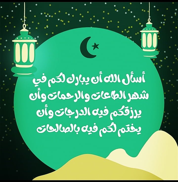 تهنئة رمضان اخواني واخواتي 2022 احلى تهاني رمضان لاخواني واخواتي