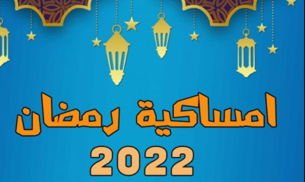 امساكية رمضان 2022 في العراق