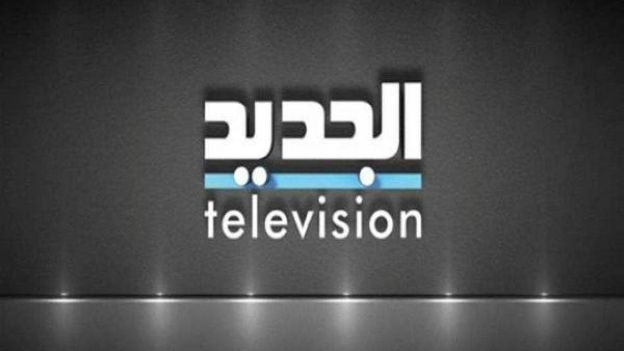 تردد قناة الجديد اللبنانية 2022 على النايل سات و اهم المعلومات عنها