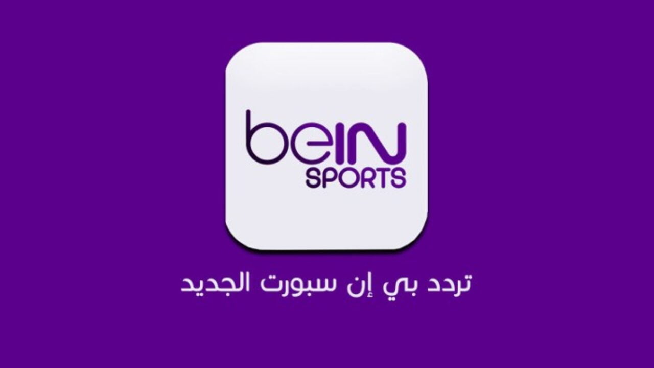 تردد قناة بين سبورت المفتوحة Bein Sport HD الجديد 2022