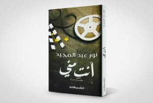 روايات نور عبد المجيد