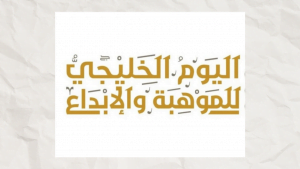 شعار اسبوع الموهبة الخليجي