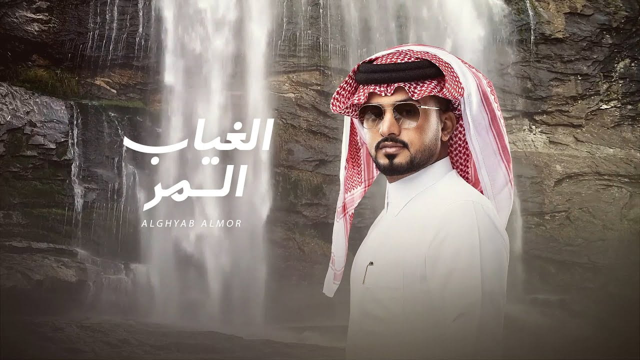 كلمات اغنية الغياب المر عبدالله ال مخلص 2022