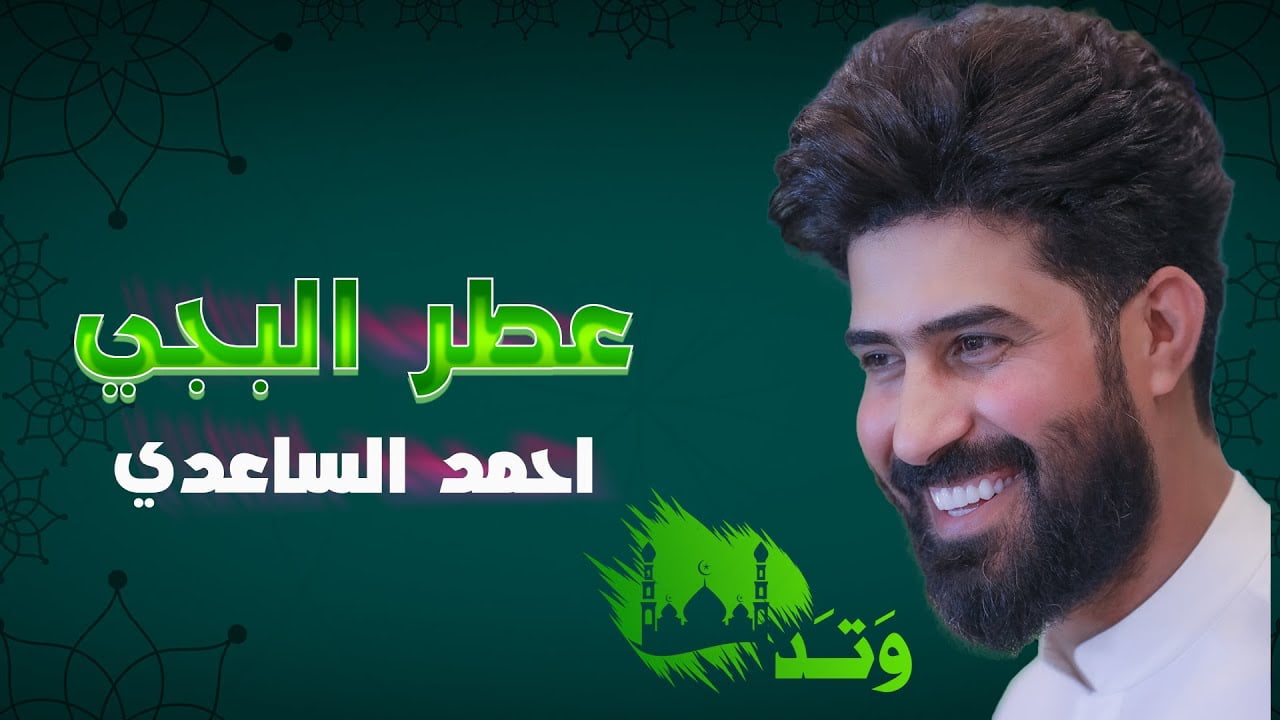 كلمات اغنية عطر البجي احمد الساعدي