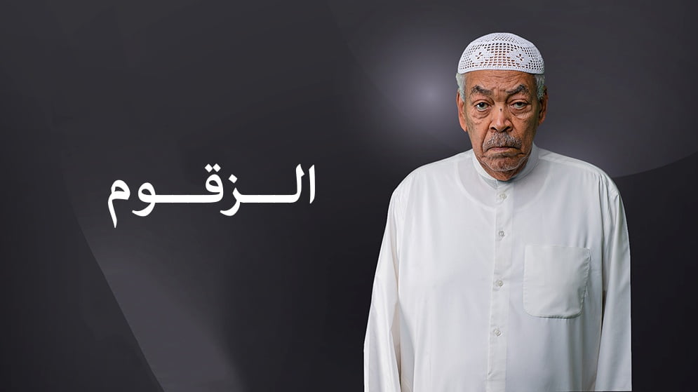 موعد عرض مسلسل الزقوم في شهر رمضان 2022 والقنوات الناقلة
