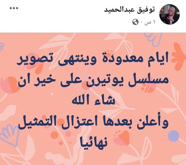 سبب اعتزال توفيق عبد الحميد التمثيل