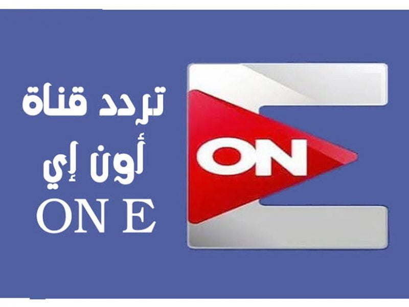 تردد قناة أون اي ON E الجديد 2022 علي النايل سات