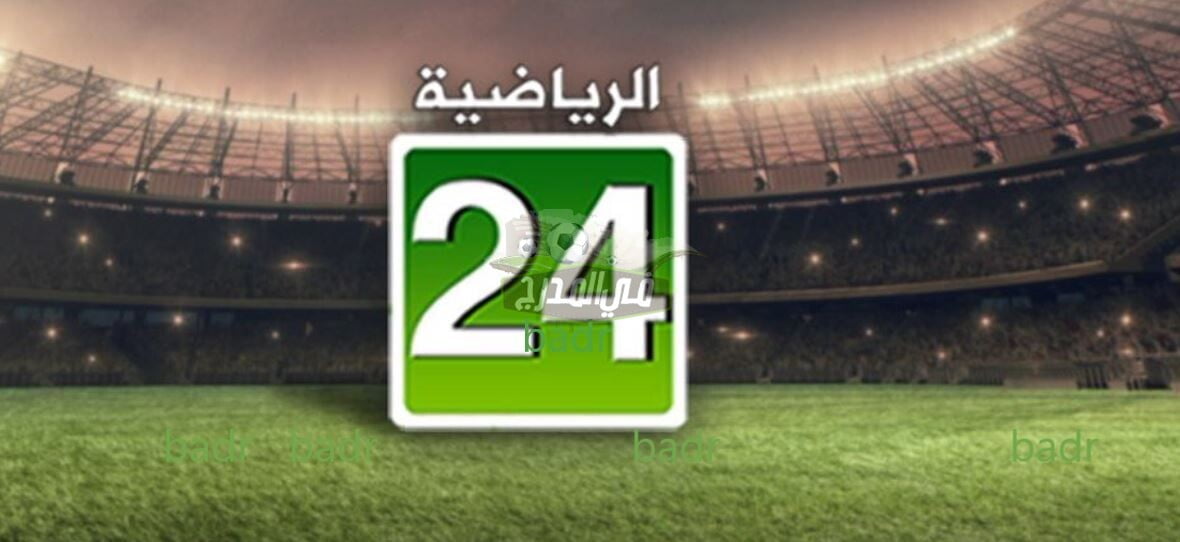 تردد قناة 24 الرياضية السعودية الجديد 2022 على بدر سات