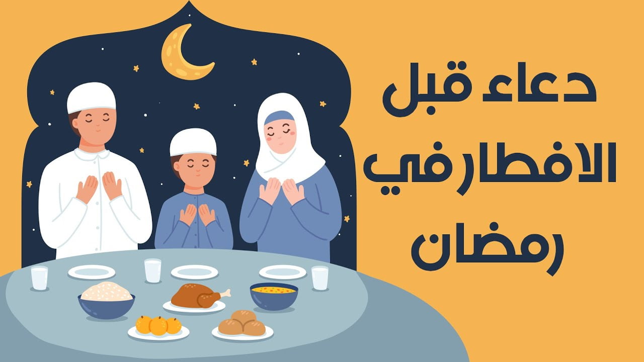 دعاء قبل الفطور في رمضان