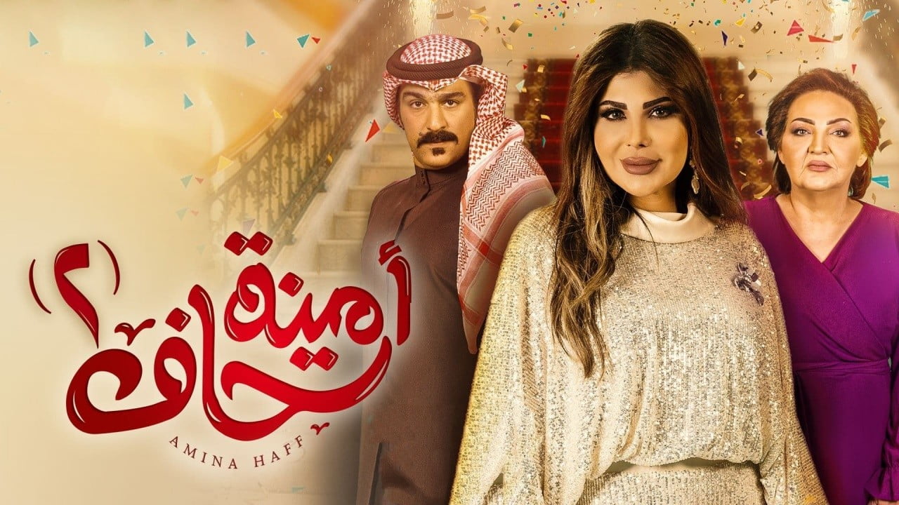 قصة مسلسل امينة حاف الجزء الثاني رمضان 2022