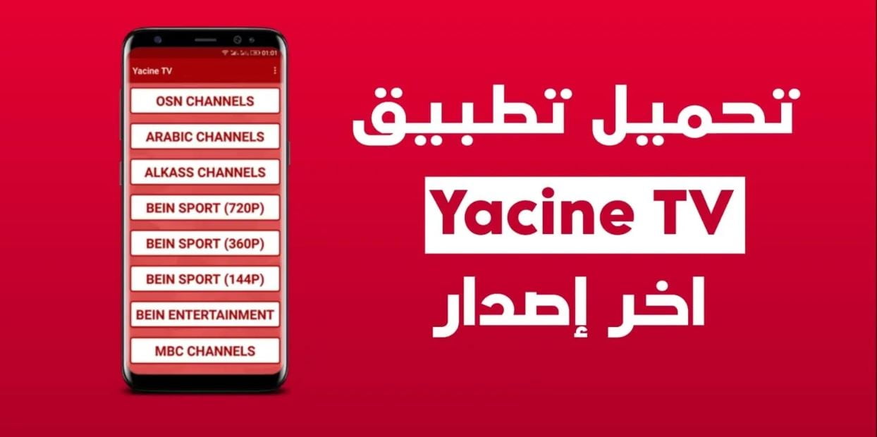 Yacine TV رابط تنزيل ياسين تيفي اخر اصدار وكيفية التنزيل