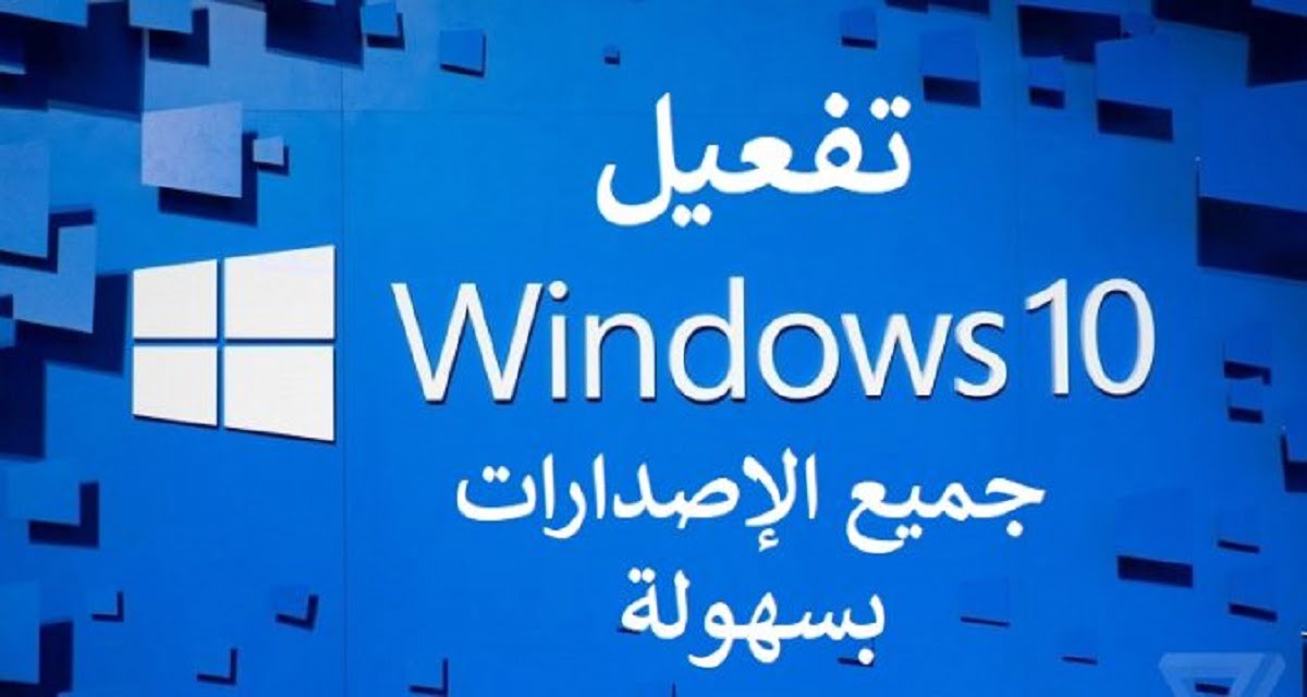 أداة تفعيل ويندوز 10 مجاناً و مدى الحياة Windows 10