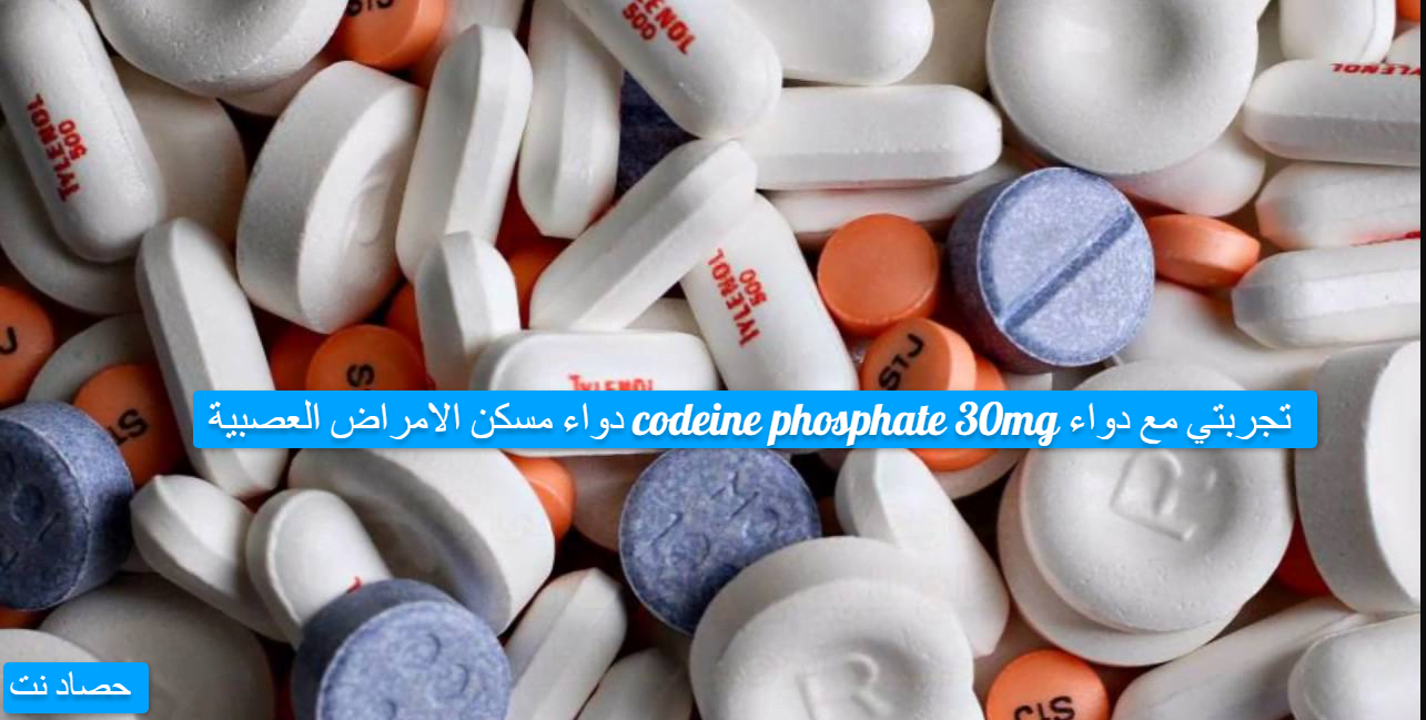 تجربتي مع codeine phosphate 30mg دواء مسكن الامراض العصبية