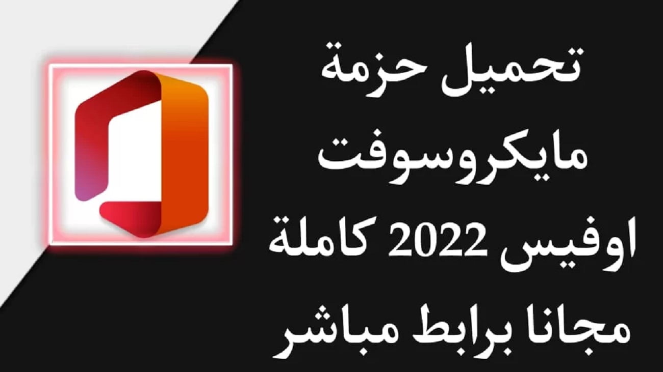 رابط تحميل اوفيس 2022 عربي مفعل مدى الحياة