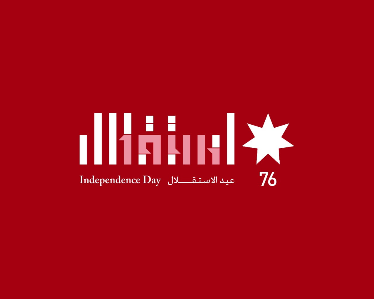 شعار عيد استقلال الاردن ال 76 جاهز للطباعة مميز