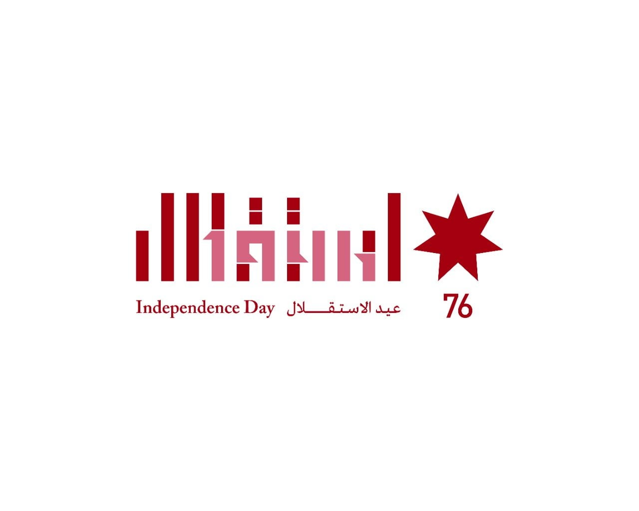 شعار عيد استقلال الاردن ال 76 جاهز للطباعة مميز