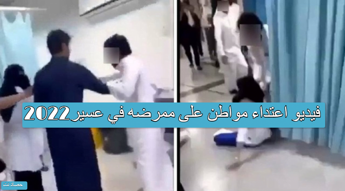 فيديو اعتداء مواطن على ممرضه في عسير2022
