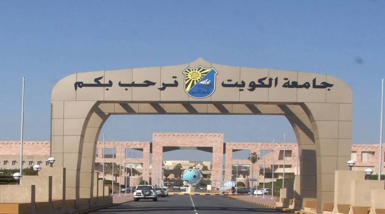 الجامعات المعترف بها في الكويت التعليم العالي