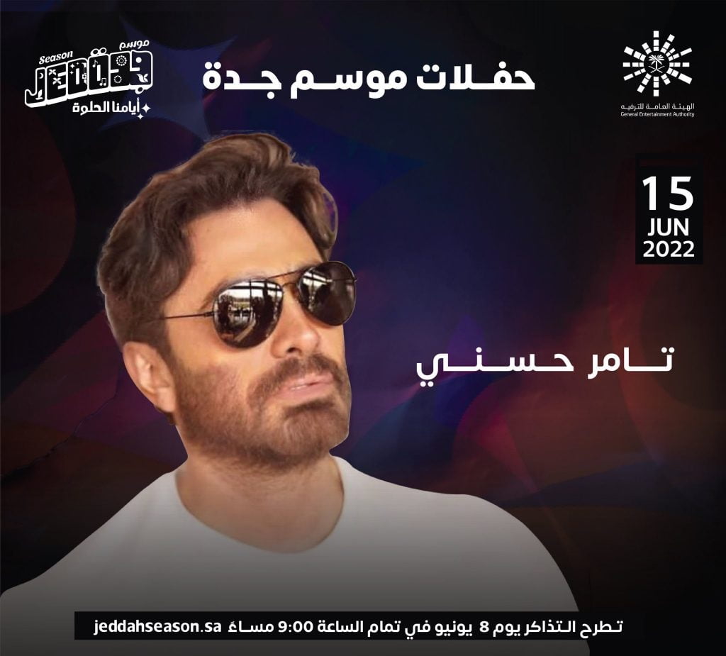 رابط حجز تذاكر حفلة تامر حسني في موسم جدة 2022