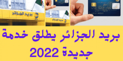 تسجيل البطاقة الذهبية بريد الجزائر 2022