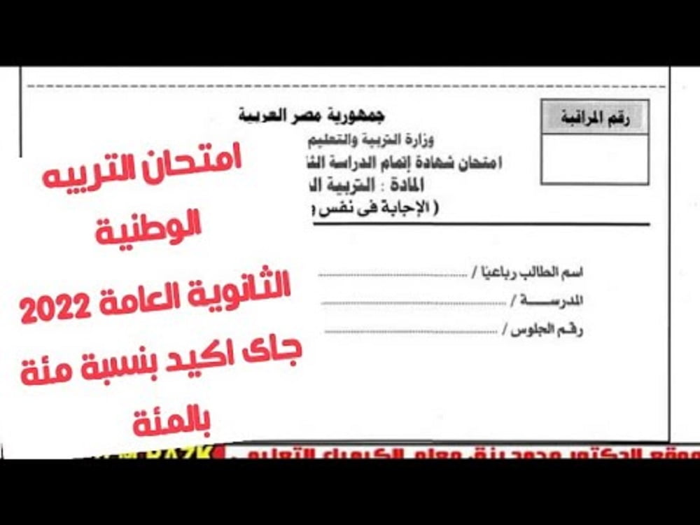 امتحان التربية الوطنية للصف الثالث الثانوي 2022 مصر