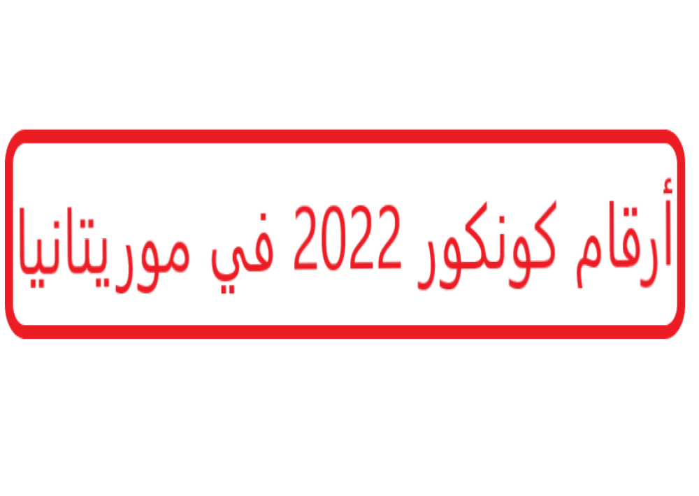 رابط أرقام كونكور 2022 في موريتانيا