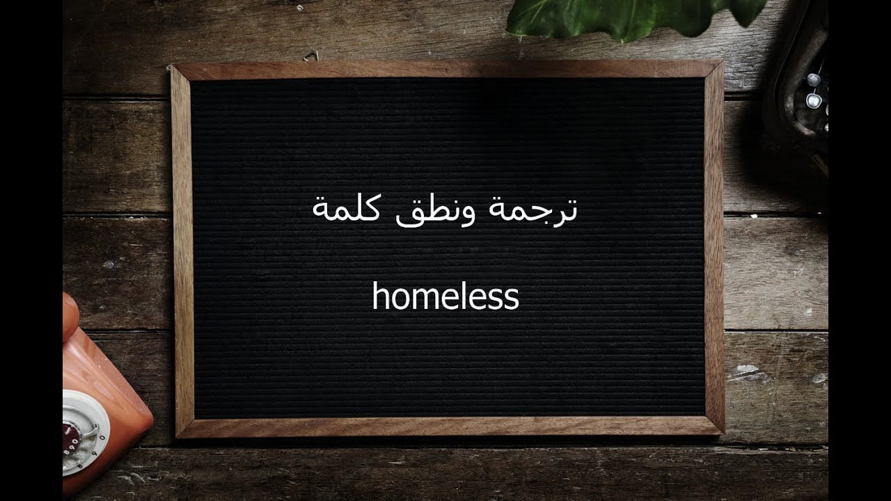 وش معنى هوملس Homeless