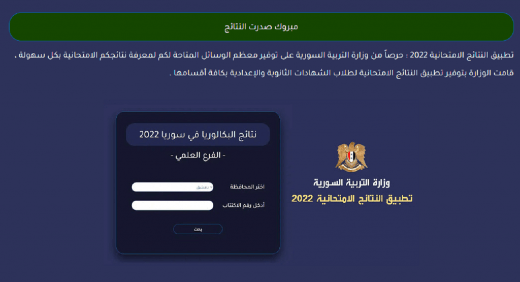 Soon نتائج التاسع سوريا 2022 حسب الاسم ورقم الاكتتاب عبر موقع وزارة التربية السورية  moed.gov.sy الرسمي