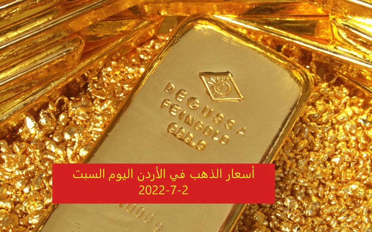 الذهب في الأردن اليوم السبت 2 7 2022.