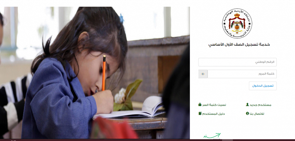 رابط منصة تسجيل طلاب الصف الأول 2022 -2023 في الأردن