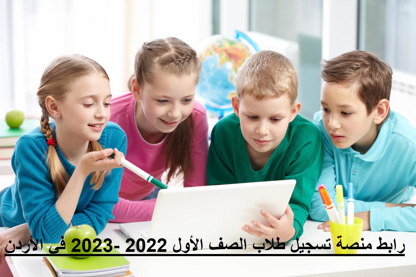 رابط منصة تسجيل طلاب الصف الأول 2022 -2023 في الأردن