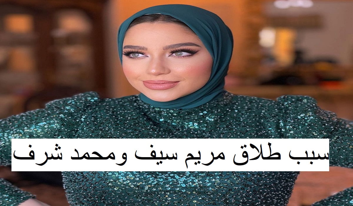سبب طلاق مريم سيف ومحمد شرف