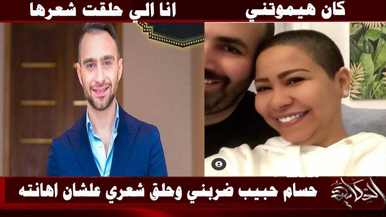 قصة شرين عبد الوهاب مع حسام حبيب واسباب قص شعرها
