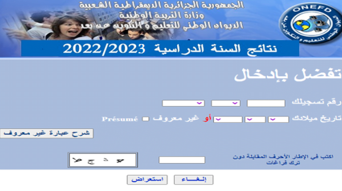 كشف نقاط المراسلة 2022 برقم التسجيل inscriptic.onefd.edu.dz 2022 عبر موقع وزارة التربية الوطنية الجزائر
